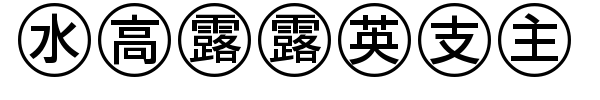 Bullets 4 Japanese font